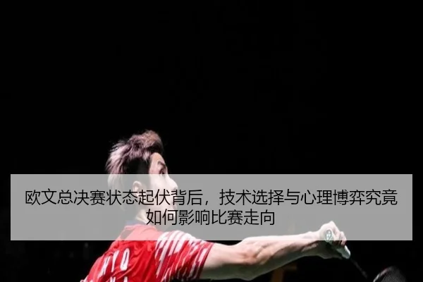 ou-wen-zong-jue-sai-zhuang-tai-qi-fu-bei-hou-ji-shu-xuan-ze-yu-xin-li-bo-yi-jiu-jing-ru-he-ying-xiang-bi-sai-zou-xiang-2-716.jpg